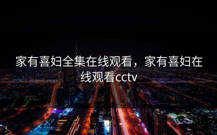 家有喜妇全集在线观看，家有喜妇在线观看cctv