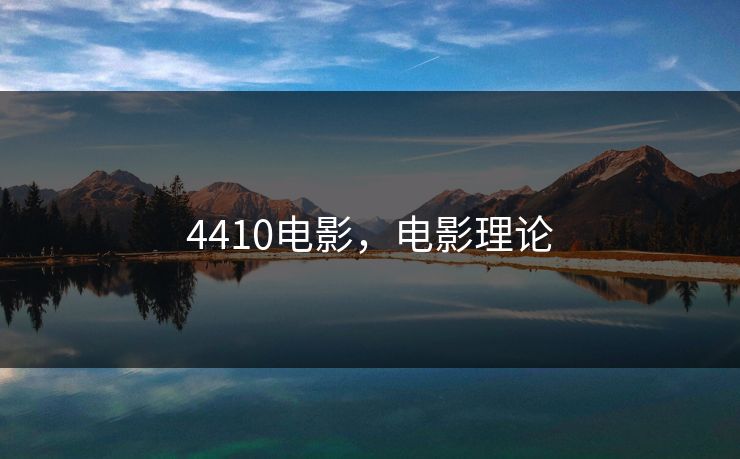 4410电影，电影理论