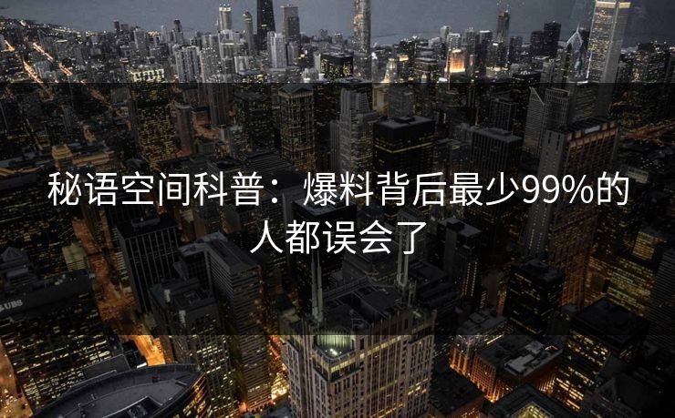 秘语空间科普：爆料背后最少99%的人都误会了